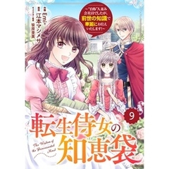 Berry’sFantasy転生侍女の知恵袋～“自称”人並み会社員でしたが、前世の知識で華麗にお仕えいたします！～9巻