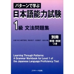 パターンで学ぶ　日本語能力試験　1級文法問題集