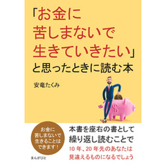 「お金に苦しまないで生きていきたい」と思ったときに読む本30分で読めるシリーズ