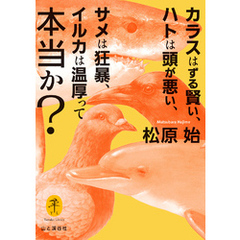 ヤマケイ文庫 カラスはずる賢い、ハトは頭が悪い、サメは狂暴、イルカは温厚って本当か？