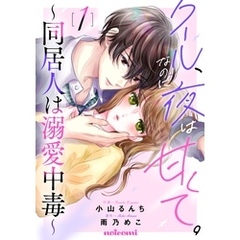 クール、なのに夜は甘くて。～同居人は溺愛中毒～1巻