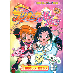 ふたりは　プリキュア　マックスハート（１）【電子書籍】