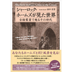 シャーロック・ホームズが見た世界　古絵葉書で甦るその時代