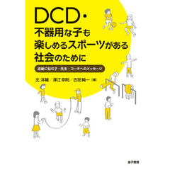 DCD・不器用な子も楽しめるスポーツがある社会のために