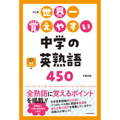 改訂版 世界一覚えやすい 中学の英熟語450