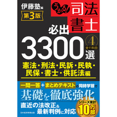 うかる！ 司法書士 必出3300選／全11科目 ［４］ 第3版　憲法・刑法・民訴・民執・民保・書士・供託法編