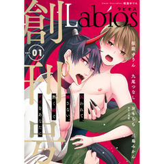 Labios vol.1【雑誌限定漫画付き】