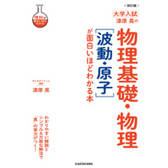 改訂版 大学入試 漆原晃の 物理基礎・物理［波動・原子］が面白いほどわかる本