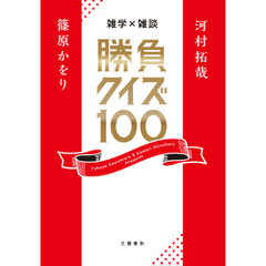 雑学×雑談　勝負クイズ100