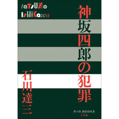 P+D BOOKS　神坂四郎の犯罪