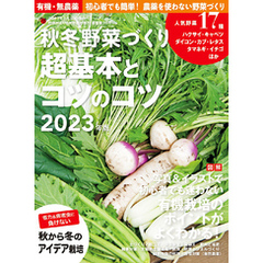 野菜だより増刊 秋冬野菜づくり 超基本とコツのコツ2023年版