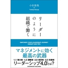 リーダーのように組織で働く