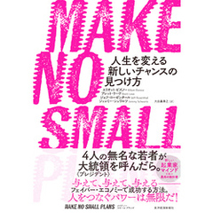 ＭＡＫＥ　ＮＯ　ＳＭＡＬＬ　ＰＬＡＮＳ（メイク　ノー　スモール　プランズ）―人生を変える新しいチャンスの見つけ方