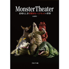 Monster Theater　素晴らしき怪獣ガレージキットの世界