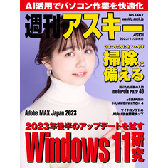 週刊アスキーNo.1467(2023年11月28日発行)