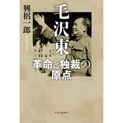 毛沢東　革命と独裁の原点