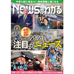 月刊Newsがわかる (ゲッカンニュースガワカル) 2024年3月号