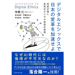 デジタルエシックスで日本の変革を加速せよ―――対話が導く本気のデジタル社会の実現