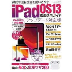 iPad OS13徹底活用ガイド アップデート対応版