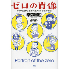 ゼロの肖像　「トキワ荘」から生まれたアニメ会社の物語