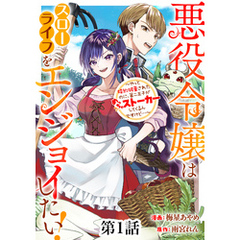 悪役令嬢はスローライフをエンジョイしたい！～やっと婚約破棄されたのに、第二王子がめっちゃストーカーしてくるんですけど…～【単話】１