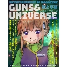 銃と宇宙　GUNS&UNIVERSE　09