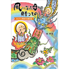 風になった母への贈りもの コロナと母娘の交換日記