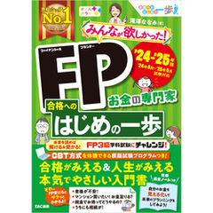 2024-2025年版 みんなが欲しかった！ FP合格へのはじめの一歩