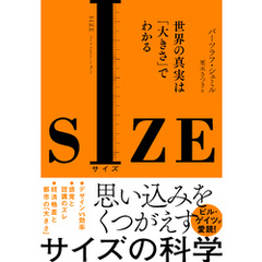 SIZE　世界の真実は「大きさ」でわかる