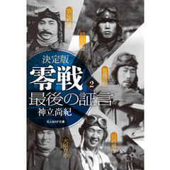 決定版 零戦最後の証言 2
