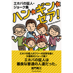 エホバの証人・ジョーク集 ハン・ギン・ゼア！