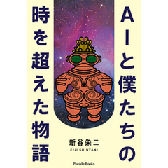 AIと僕たちの時を超えた物語