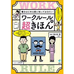 働きはじめる前に知っておきたい ワークルールの超きほん