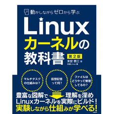 動かしながらゼロから学ぶLinuxカーネルの教科書　第2版