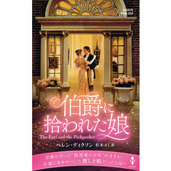 伯爵に拾われた娘【ハーレクイン・ヒストリカル・スペシャル版】