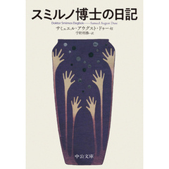 スミルノ博士の日記