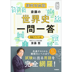 大学受験プライムゼミブックス 斎藤の世界史一問一答 探究対応版
