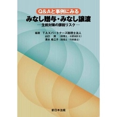 Ｑ＆Ａと事例にみる　みなし贈与・みなし譲渡－生前対策の課税リスク－
