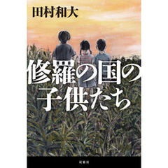 修羅の国の子供たち