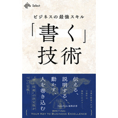 ビジネスの最強スキル「書く」技術　伝える、説明する、動かす、人を巻き込む