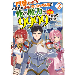 【電子版限定特典付き】「門番やってろ」と言われ15年、突っ立ってる間に俺の魔力が9999（最強）に育ってました2