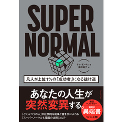 SUPER NORMAL　凡人が上位１％の「成功者」になる抜け道