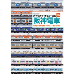 大手私鉄サイドビュー図鑑15　阪神電車