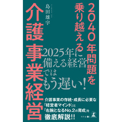 2040年問題を乗り越える 介護事業経営