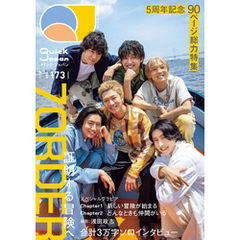 Quick Japan(クイック・ジャパン)Vol.173 2024年8月発売号 [雑誌]