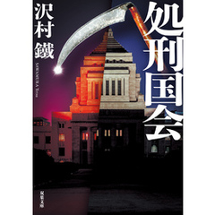 処刑国会