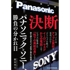 決断　パナソニックとソニー、勝負の分かれ目