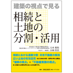 建築の視点で見る 相続と土地の分割・活用