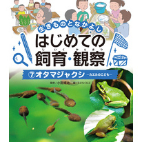 生きものとなかよし　はじめての飼育・観察　オタマジャクシ