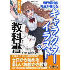 脱初心者！専門学校の先生が教えるキャラクターイラストの教科書